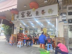 门面-富记鱼蛋粉(西村店)