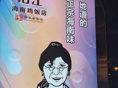 -沿江海南菜·文昌鸡祖师爷(大东海店)