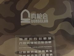 -真枪会射击俱乐部(河西中央公园店)