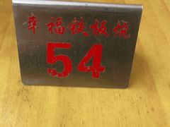 -幸福铁板烧(共和村店)
