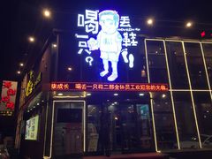 门面-喝丢一只鞋辣炒海鲜小烧烤(三八广场店)