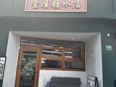 -堂屋糖水店(愚园店)