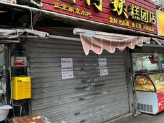 -许阿姨糕团店(南京总店)