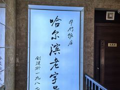 -华竹饭店(中央大街店)