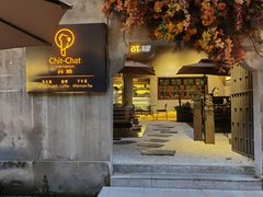 门面-ChitChat奇洽·Bistro(黎黄陂路店)