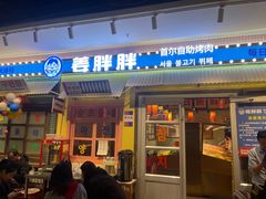 -姜胖胖首尔自助烤肉·蒸汽海鲜大排档(国瑞中心店)