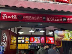 -刘二妈米皮(步行街店)