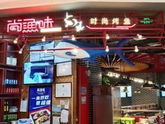 -尚渔味双拼烤鱼(远洋未来汇店)