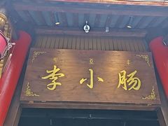 -西昌老号李小肠特色烧烤园(温江店)