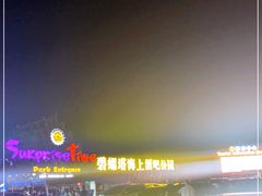 -北戴河碧螺塔海上酒吧公园