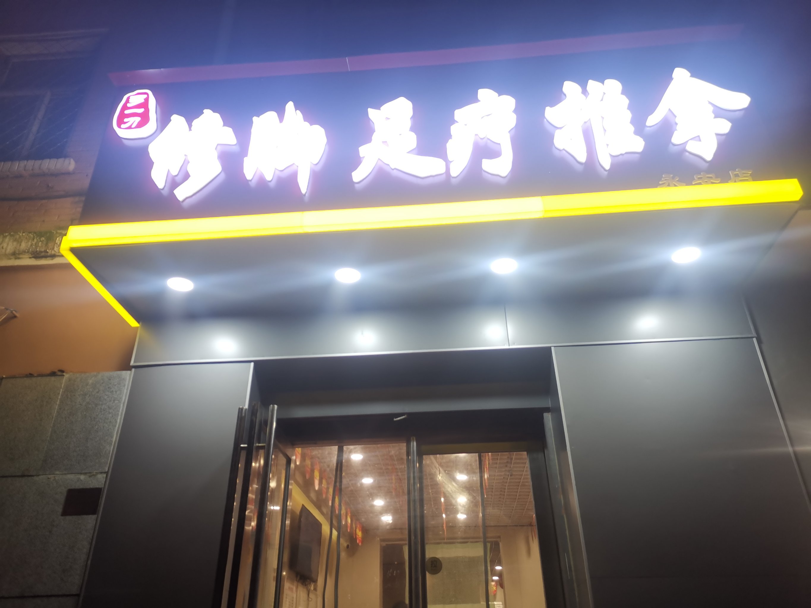 南城社区足疗小店