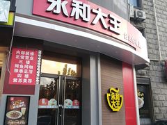 门面-永和大王(长寿路店)