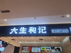 -大生和记·中式糕点(即墨碧乐汇店)