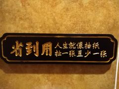 -受气牛肉·耙牛肉火锅(水晶郦城店)