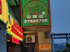 -石灰市老火锅(北滨路店)