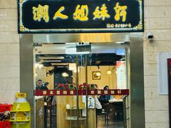 -潮人姐妹轩(海宁路店)