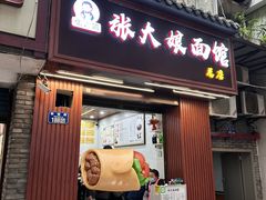 -张大娘面馆(新城路店)
