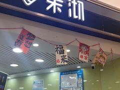 -茉沏(繁花中心店)