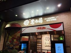 -意卡菲·欢乐聚会餐厅(华侨店)
