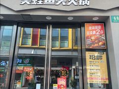 -味之绝美蛙鱼头火锅(松江万达店)