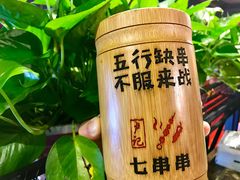 -七串串(无锡总店)