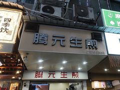 -腾元生煎(西华路店)
