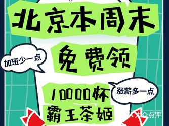 北京️本周末打工人免费领霸王茶姬啦
