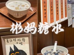 -彬媽糖水(侨鑫国际店)