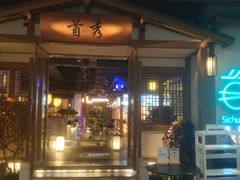 -首秀·四川料理(星耀101店)