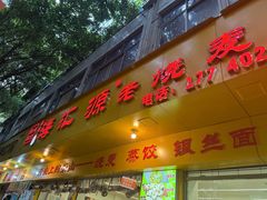 -海汇源老烧麦店(东大街总店)