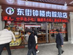 -东街钟楼肉粽(总店)