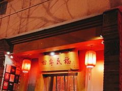 门面-四季民福烤鸭店(望京南湖东园店)