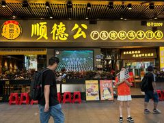 -顺德公广东猪肚鸡·煲仔饭(白石洲店)