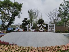 -成都市文化公园