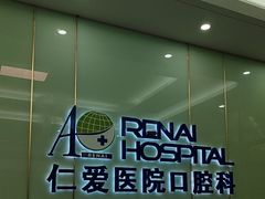-上海仁爱医院口腔科 · 种植