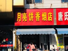 门面-月亮饼香烟店(翠竹新村店)