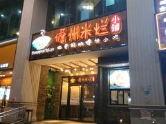 门面-椰小调.儋州米烂(名门店)