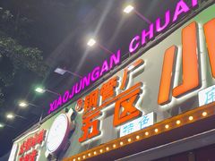 -钢管厂五区小郡肝火锅串串香(总店)