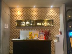 -施奈儿.洗头頭療.按摩SPA.采耳(上梅林店)