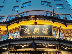 -德兴馆(广东路总店)