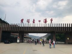 -陕西黄河壶口瀑布旅游区