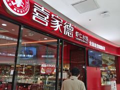 -喜家德虾仁水饺(开发区万达店)