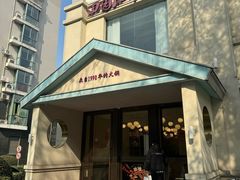 -田园肥牛鲍鱼先生(新北店)