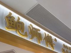 -鲍师傅糕点(凯德云尚广场店)