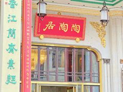 -陶陶居酒家(第十甫路总店)