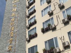 -新世纪酒店(阳朔西街店)