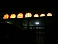 门面-马楠炸串(建明中路店)