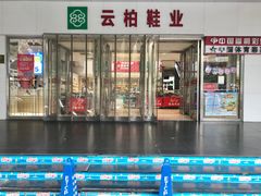 -云柏鞋业(十里堡店)
