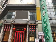 -东原时光道(秦园中路店)