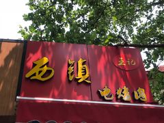 门面-王记西鎮电烤肉(汶上路店)